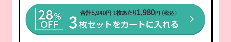 28%OFF 3枚セットをカートに入れる