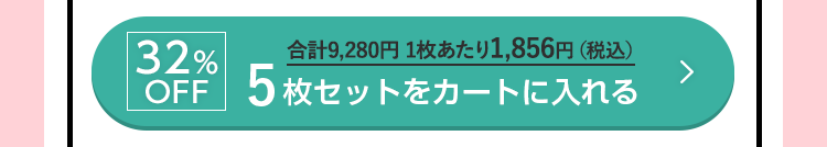 32%OFF 5枚セットをカートに入れる