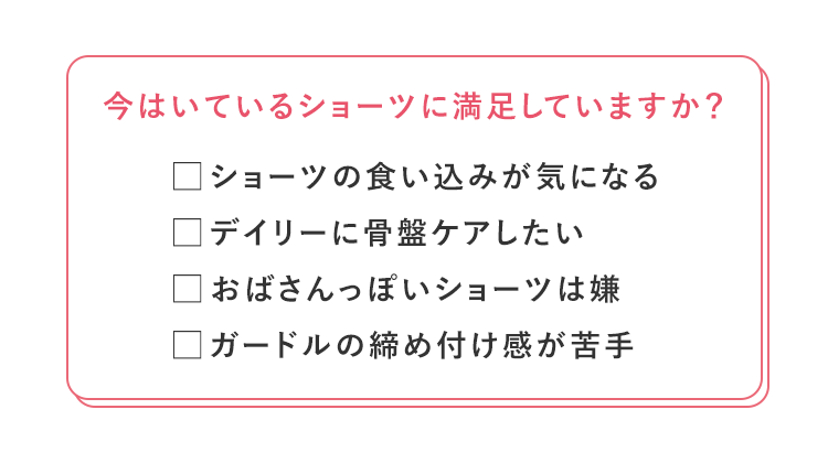 今はいているショーツに満足していますか？
