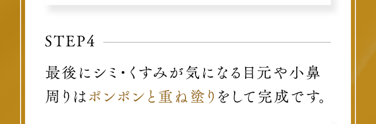 STEP4最後にシミ・くすみが気になる目元や小鼻周りはポンポンと重ね塗りをして完成です。