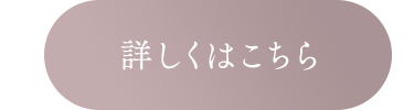 詳しくはこちら