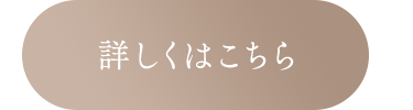 詳しくはこちら