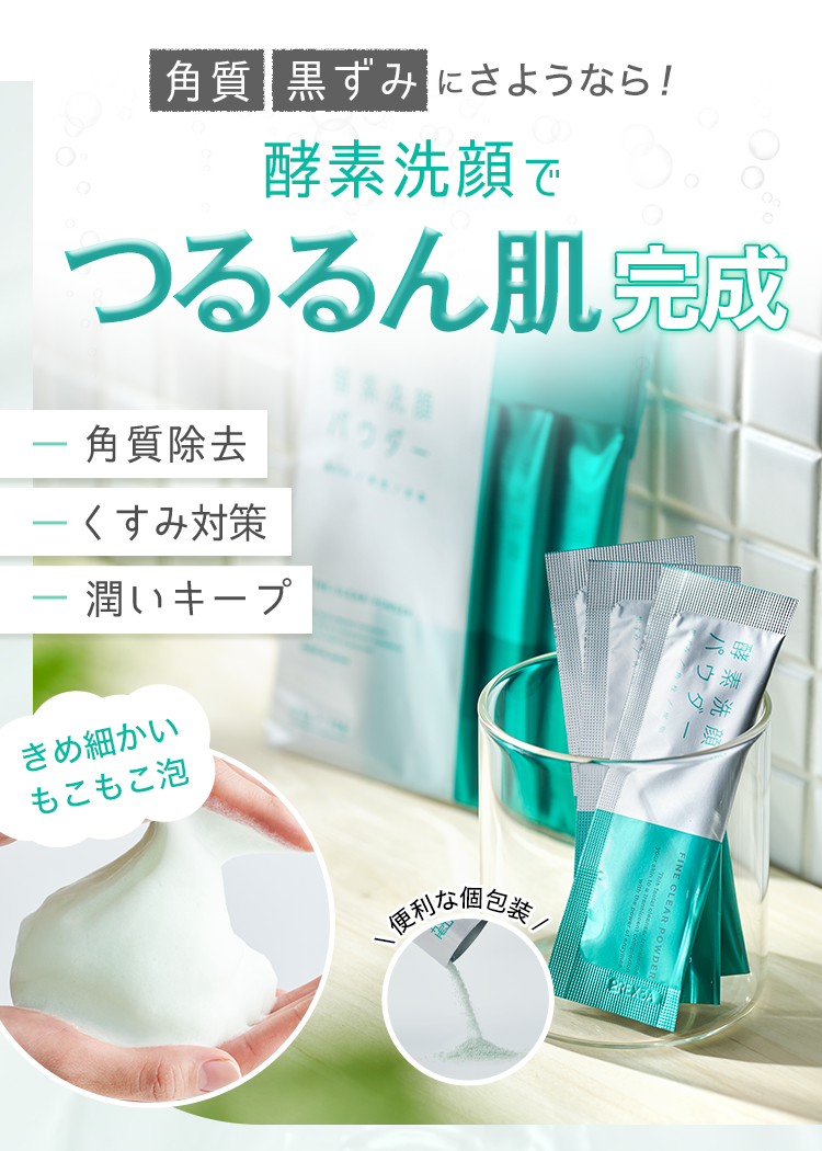 角質 黒ずみ にさようなら！酵素洗顔でつるるん肌完成