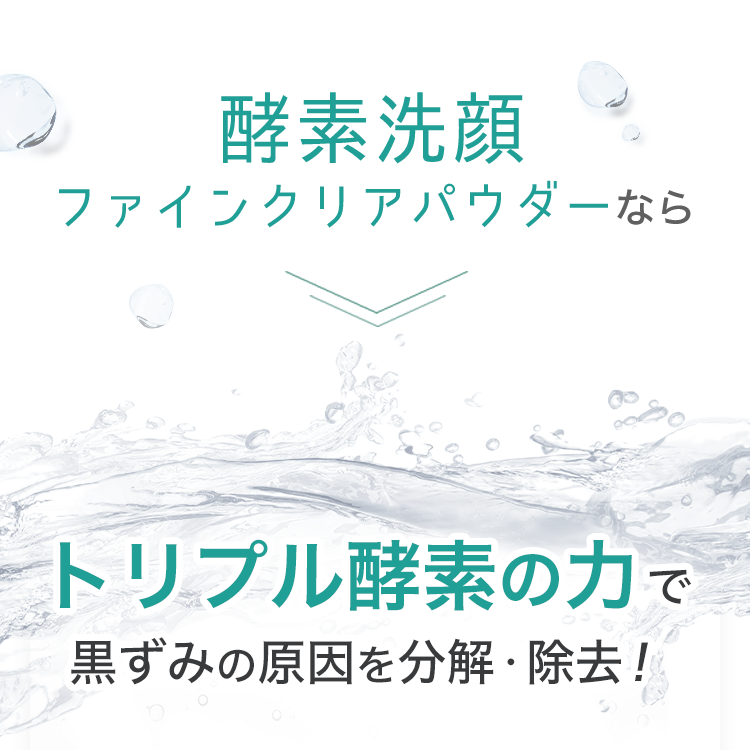 酵素洗顔ファインクリアパウダーなら トリプル酵素の力で黒ずみの原因を分解・除去！