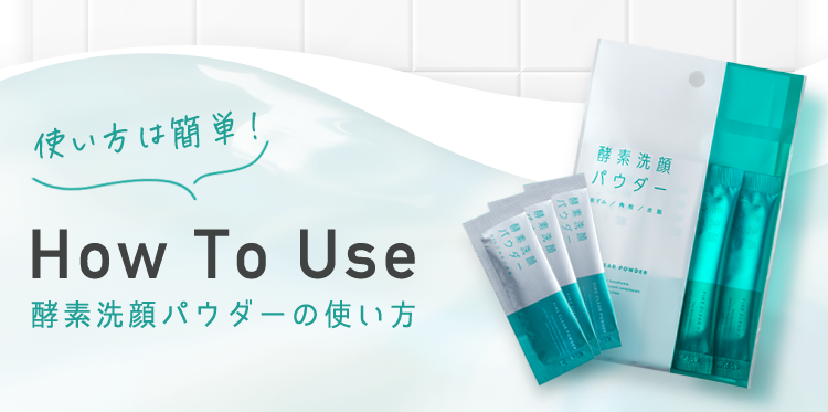 使い方は簡単！How To Use 酵素洗顔パウダーの使い方