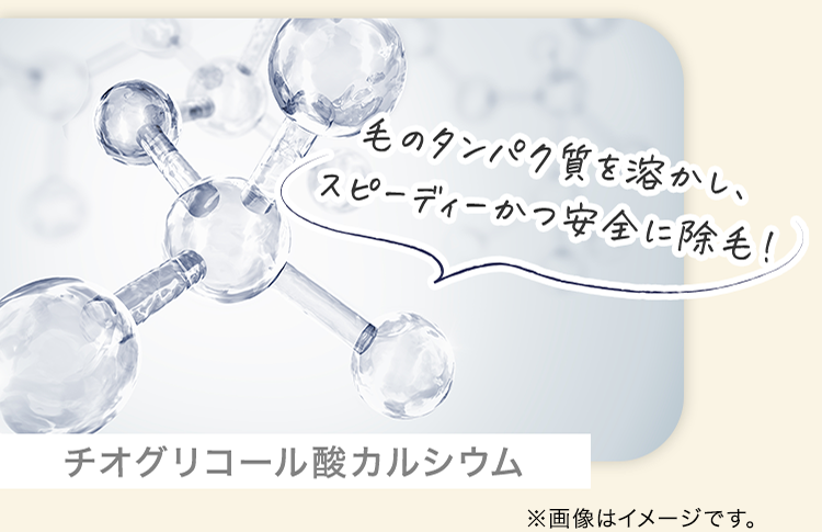 毛のタンパク質を溶かし、スピーディーかつ安全に除毛！ チオグリコール酸カルシウム