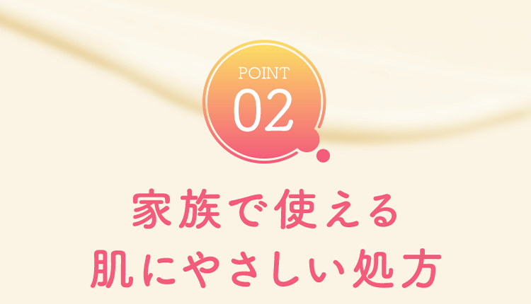 POINT02 家族で使える肌にやさしい処方