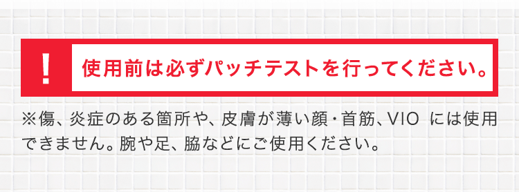 使用前は必ずパッチテストを行ってください。