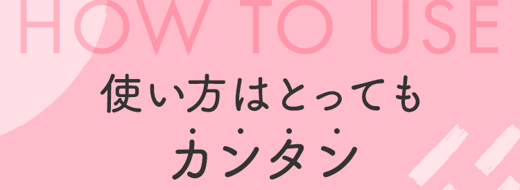 使い方はとってもカンタン