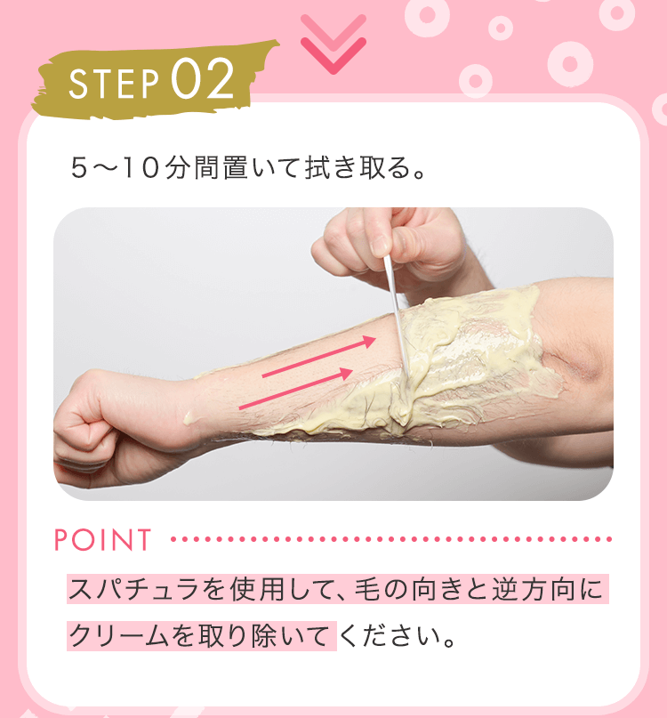 STEP02 5～10分間置いて拭き取る。