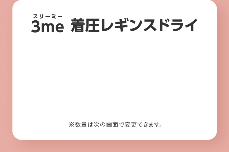 3meスリーミー 着圧レギンス ドライ ※数量は次の画面で変更できます。