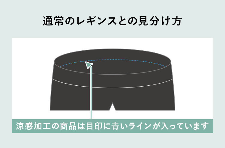 通常のレギンスとの見分け方 涼感加工の商品は目印に青いラインが入っています