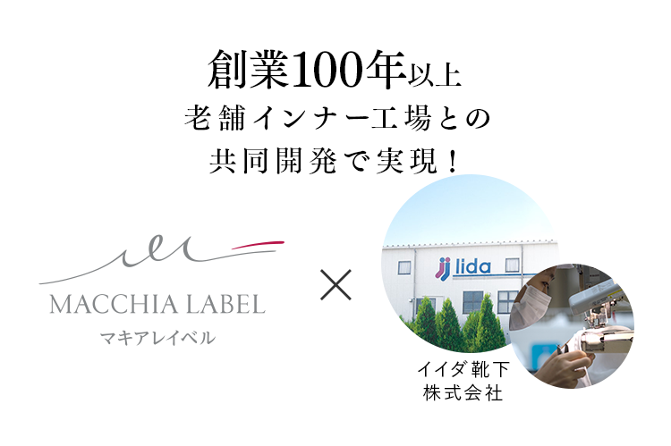 創業100年以上老舗インナー工場との共同開発で実現！