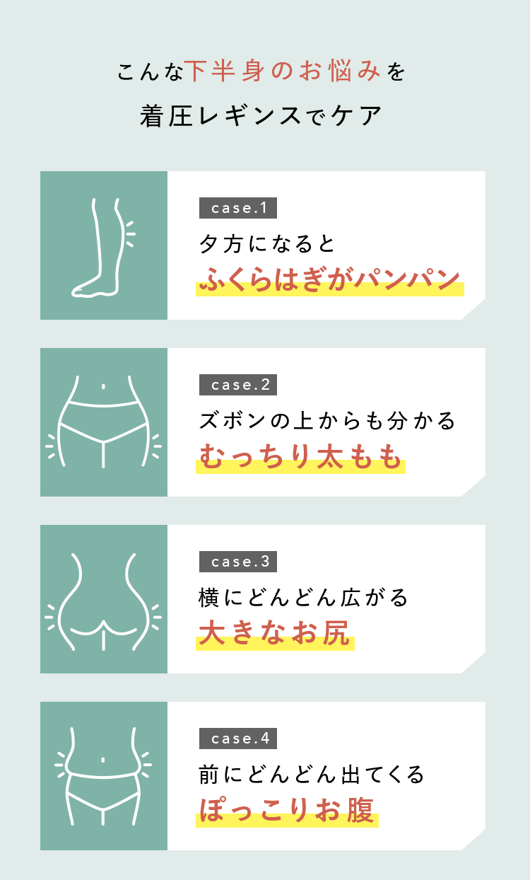 こんな下半身のお悩みを着圧レギンスでケア