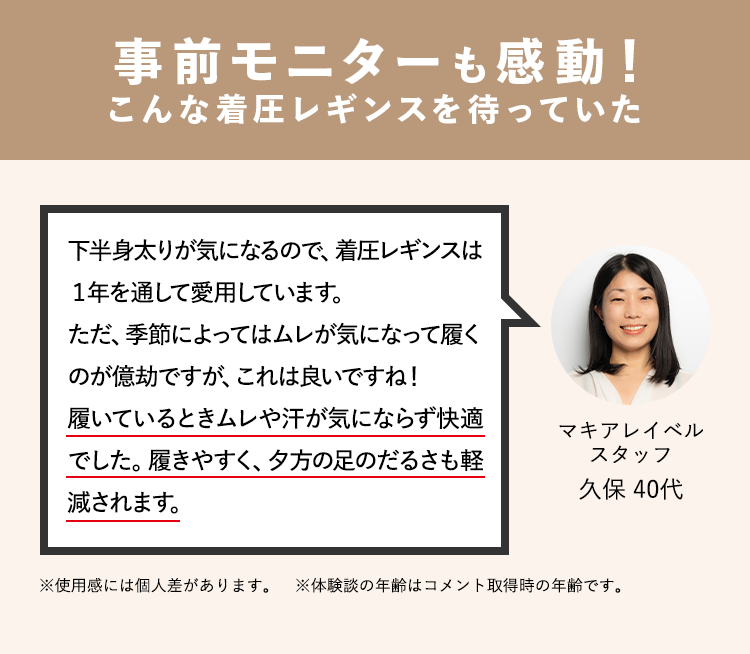 事前モニターも感動！こんな着圧レギンスを待っていた