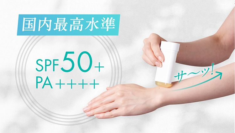 国内最高水準 SPF50+ PA++++