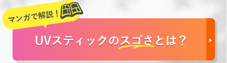 マンガで解説！ UVスティックのスゴさとは？