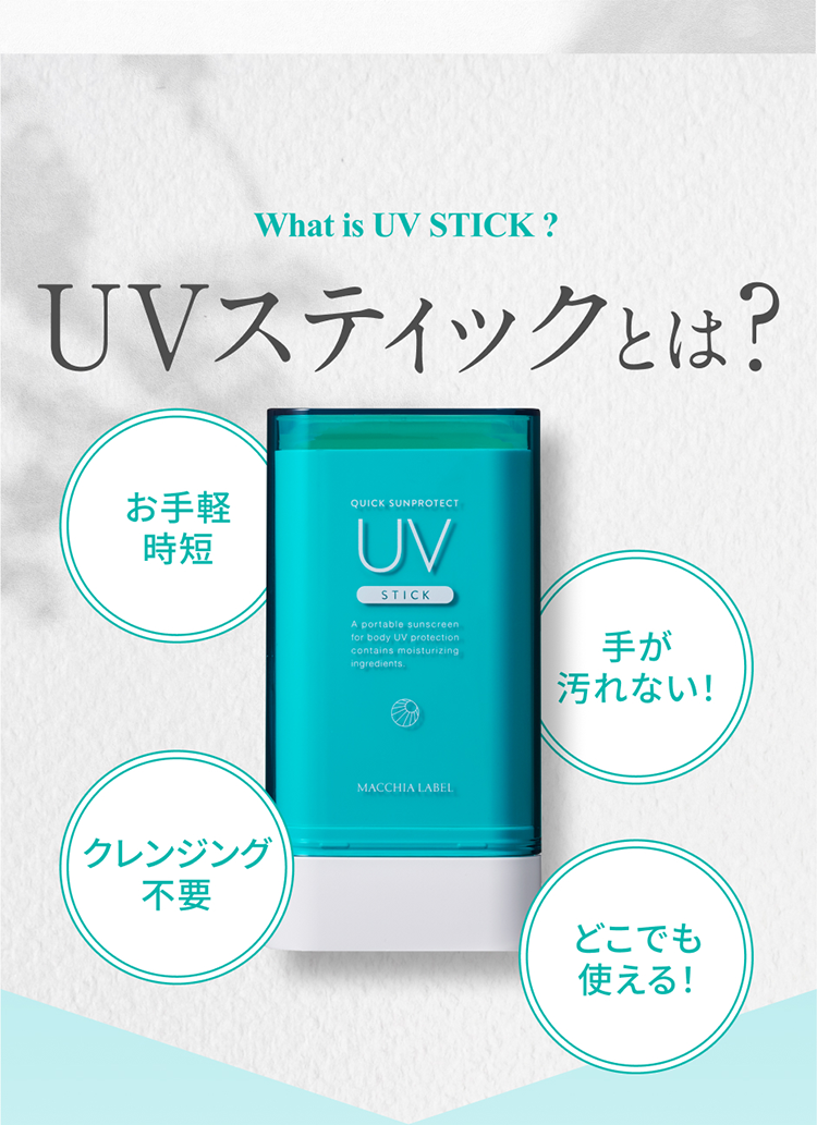 What is UV STICK ? UVスティックとは? お手軽時短 手が汚れない！ クレンジング不要 どこでも使える！
