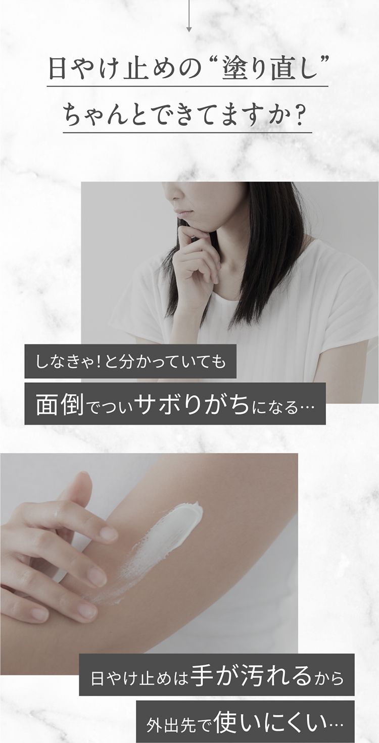 日やけ止めの“塗り直し”ちゃんとできてますか？ しなきゃ！と分かっていても面倒でついサボりがちになる… 日やけ止めは手が汚れるから外出先で使いにくい…