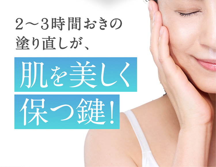 ２〜３時間おきの塗り直しが、肌を美しく保つ鍵！
