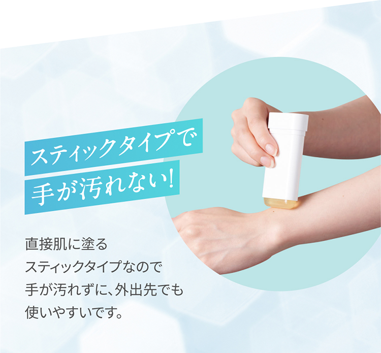 スティックタイプで手が汚れない！直接肌に塗るスティックタイプなので手が汚れずに、外出先でも使いやすいです。