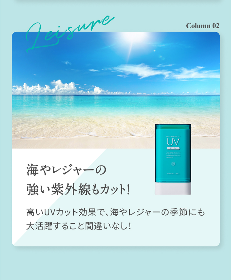 Column 02 海やレジャーの強い紫外線もカット！ 高いUVカット効果で、海やレジャーの季節にも大活躍すること間違いなし！