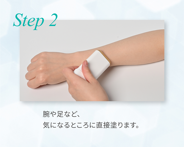 Step 2 腕や足など、気になるところに直接塗ります。