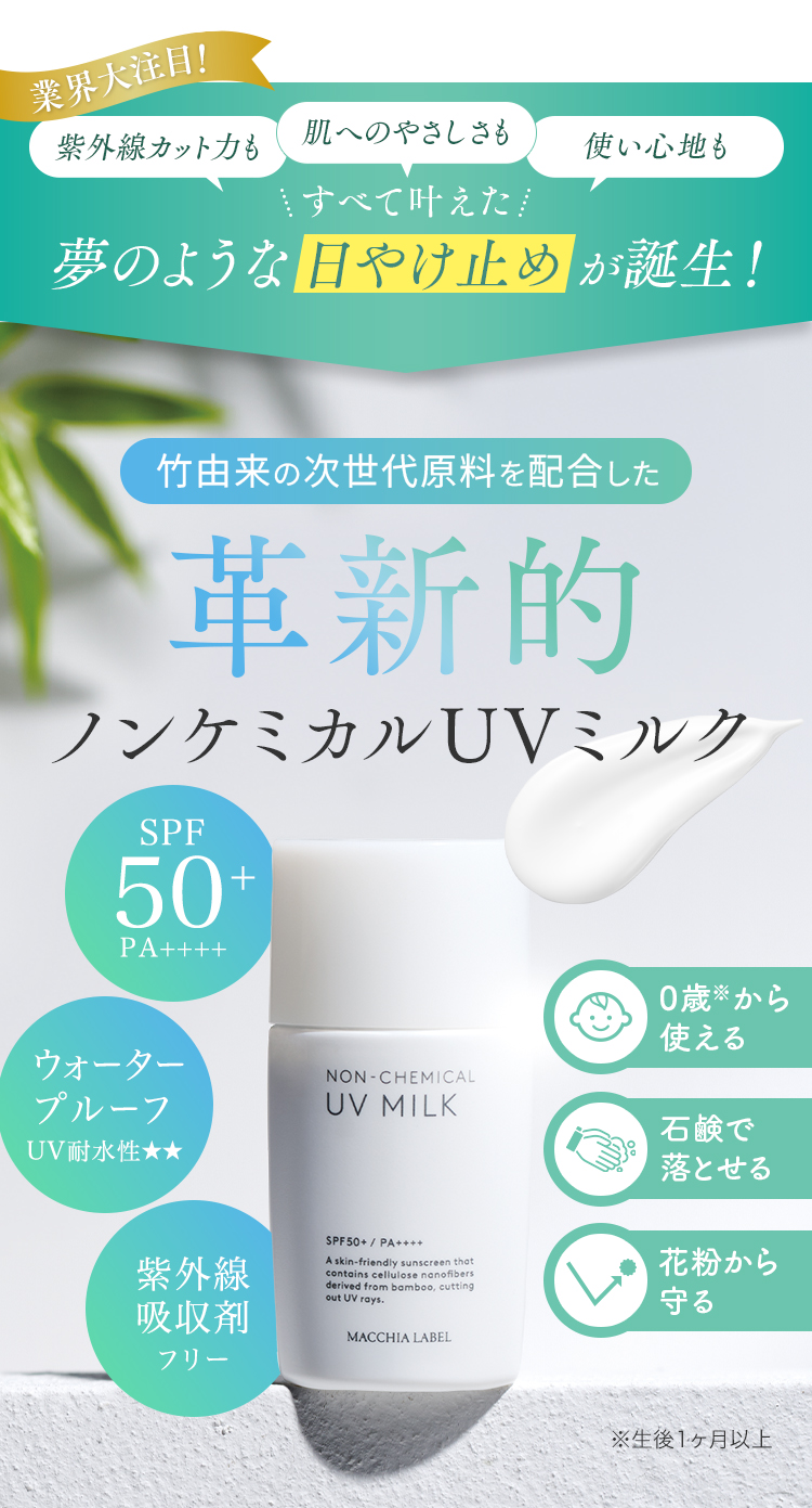 竹由来の次世代原料を配合した革新的ノンケミカルUVミルク