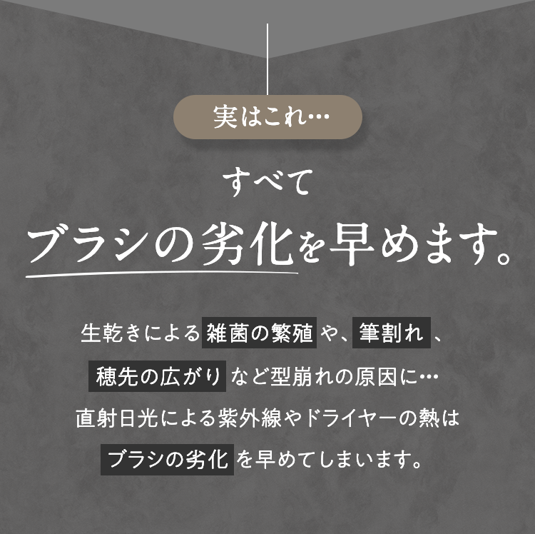 実はこれ・・・すべてブラシの劣化を早めます。