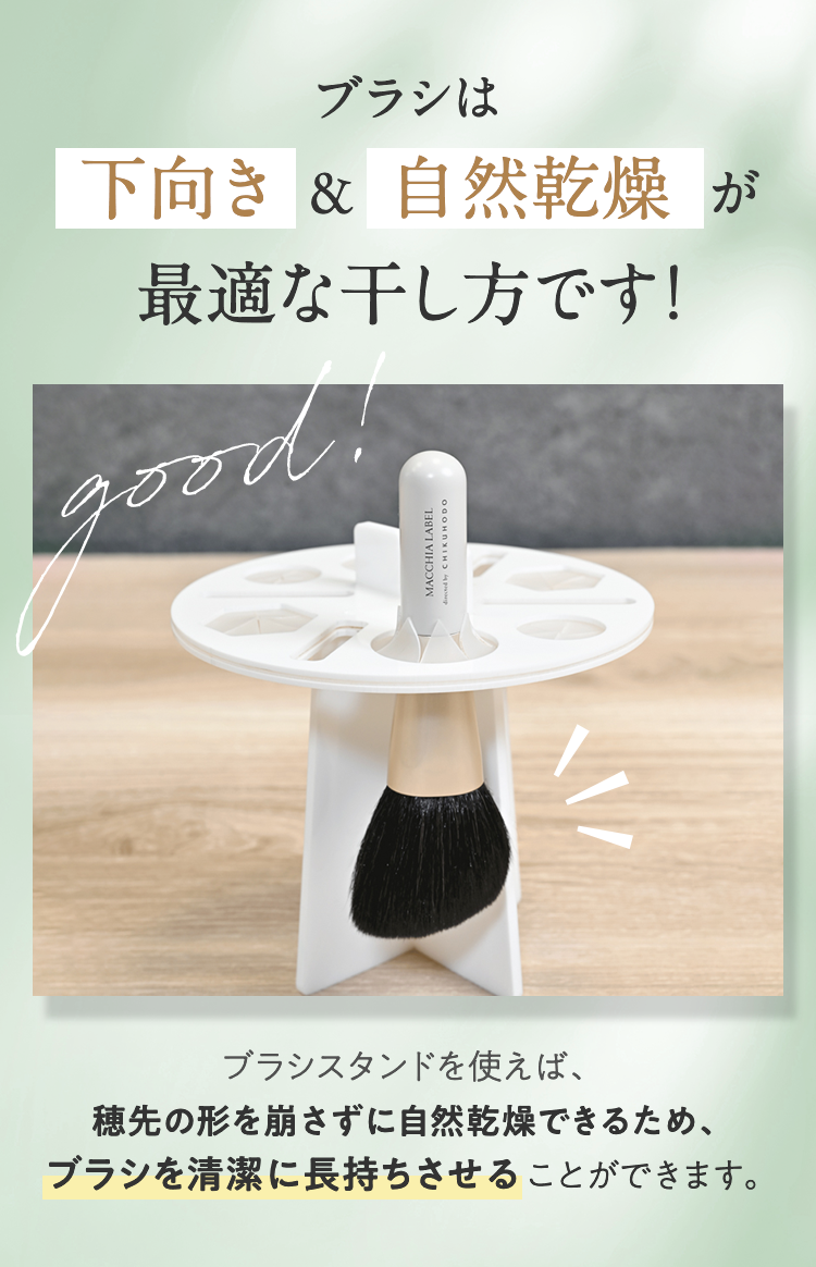 ブラシは下向き&自然乾燥が最適な干し方です！