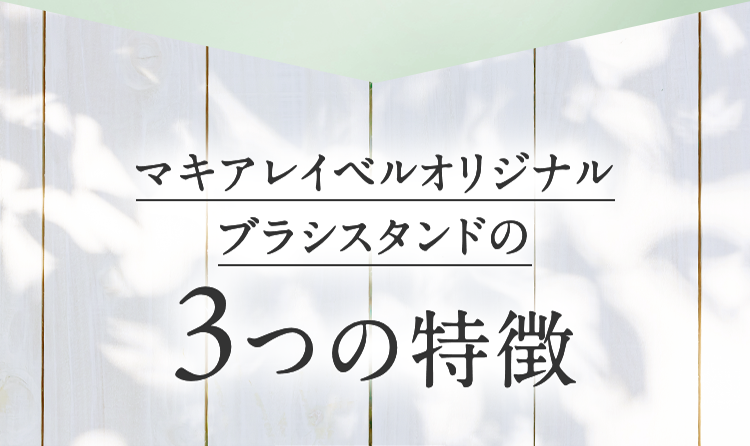 マキアレイベルオリジナルブラシスタンドの3つの特徴