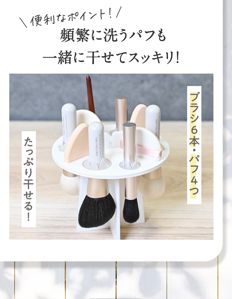 頻繁に洗うパフも一緒に干せてスッキリ！