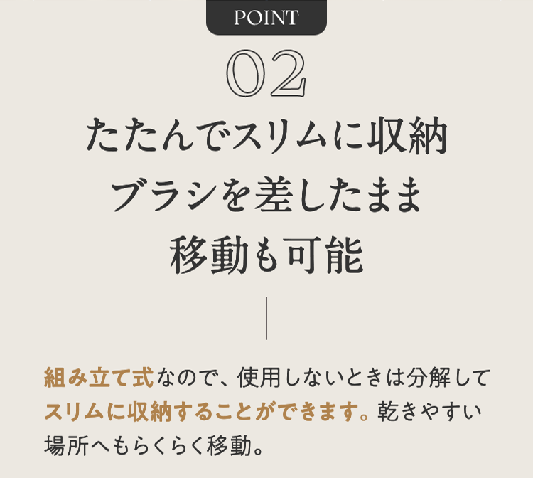 POINT02 たたんでスリムに収納ブラシを差したまま移動も可能