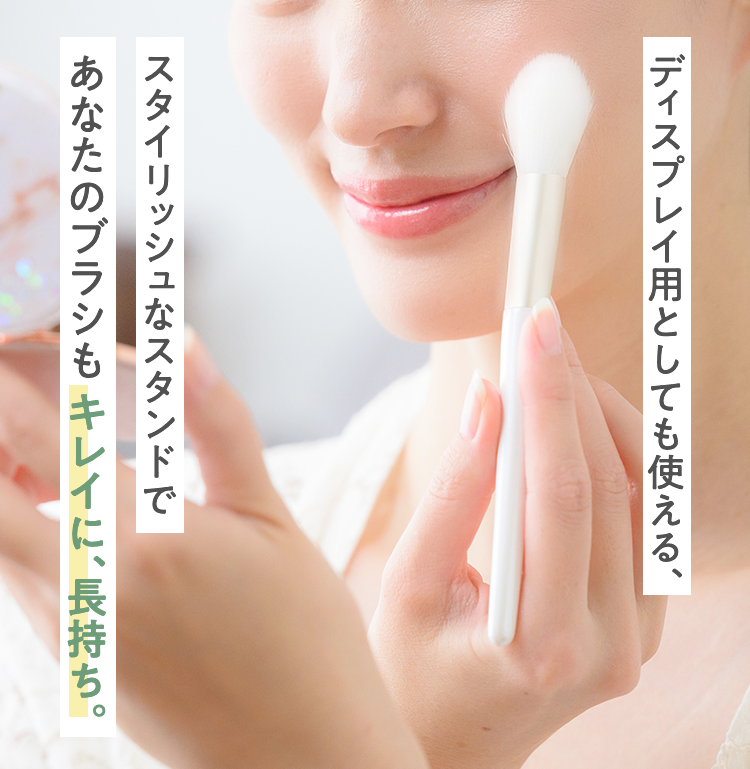 ディスプレイ用としても使える、スタイリッシュなスタンドであなたのブラシもキレイに、長持ち。