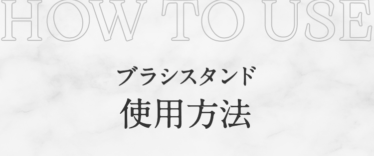 ブラシスタンド 使用方法