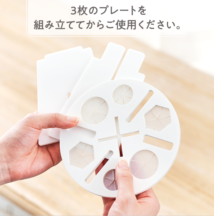 3枚のプレートを組み立ててからご使用ください。