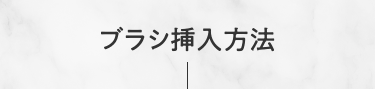 ブラシ挿入方法