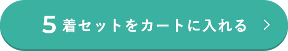 5着セットをカートに入れる