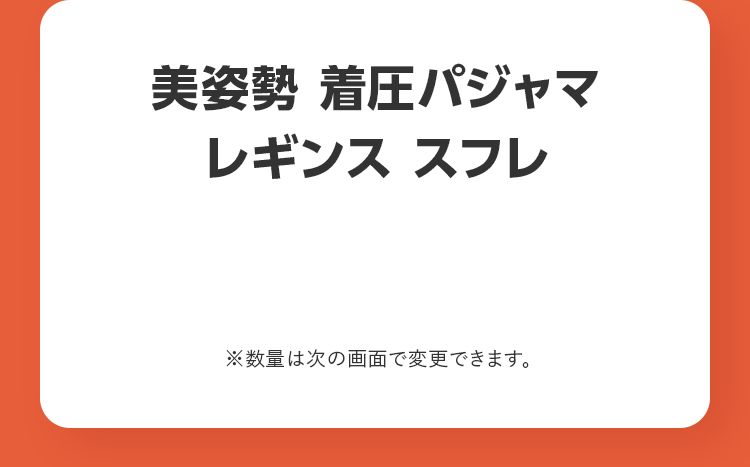 美姿勢 着圧パジャマレギンス スフレ ※数量は次の画面で変更できます。
