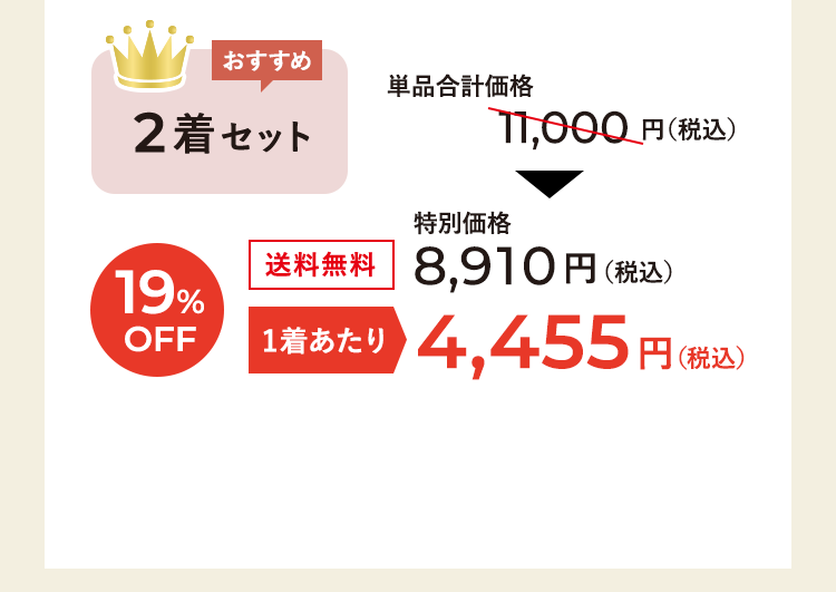 2着セット