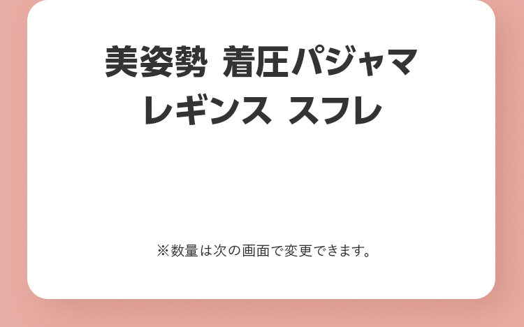 美姿勢 着圧パジャマレギンス スフレ ※数量は次の画面で変更できます。