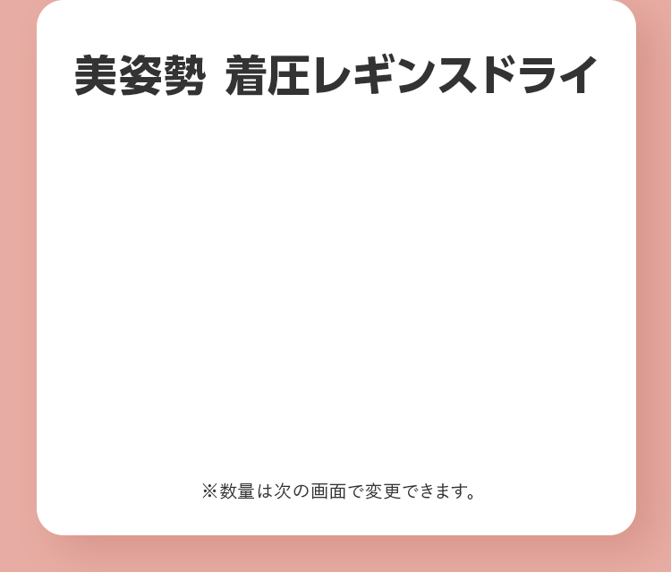 美姿勢 着圧レギンスドライ ※数量は次の画面で変更できます。