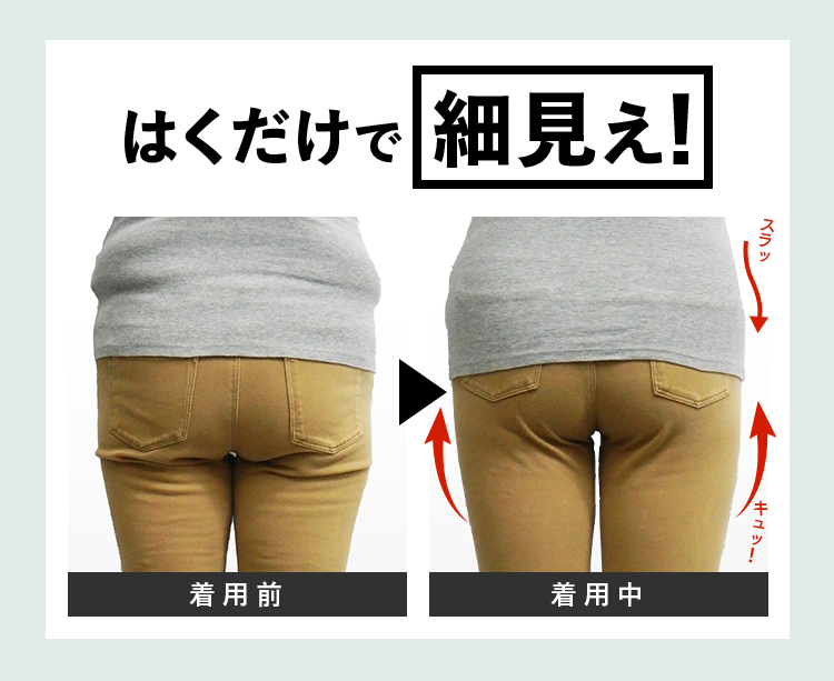 はくだけで細見え！