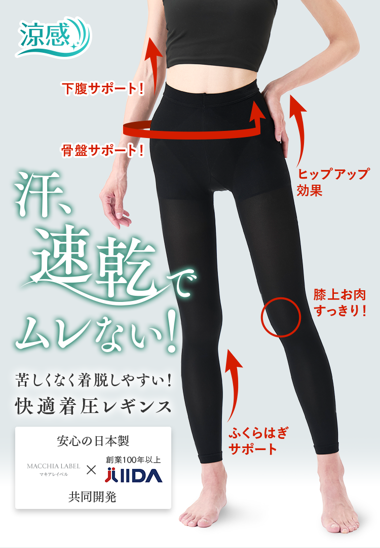 汗、速乾でムレない！苦しくなく着脱しやすい！快適着圧レギンス