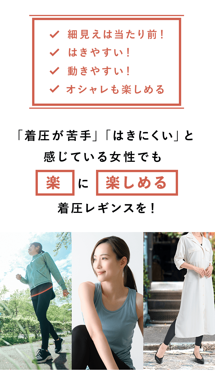 「着圧が苦手」「はきにくい」と感じている女性でも楽に楽しめる着圧レギンスを！