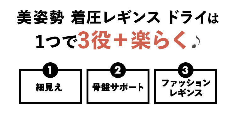 美姿勢 着圧レギンス ドライは1つで3役＋楽らく♪