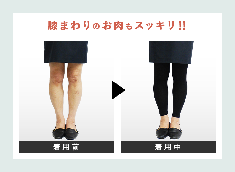 膝まわりのお肉もスッキリ！