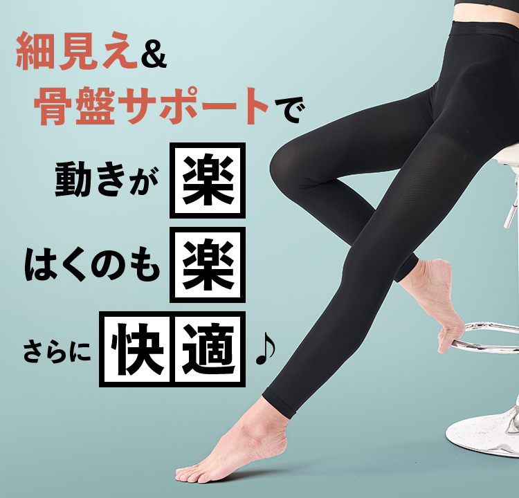 細見え&骨盤サポートで動きが楽 はくのも楽 さらに快適♪