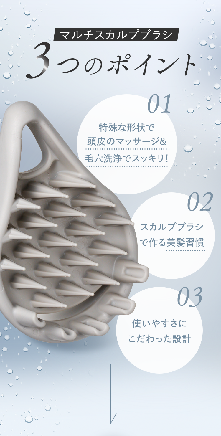 マルチスカルプブラシ 3つのポイント｜01 特殊な形状で頭皮のマッサージ&⽑⽳洗浄でスッキリ！・02 スカルプブラシで作る美髪習慣・03 使いやすさにこだわった設計