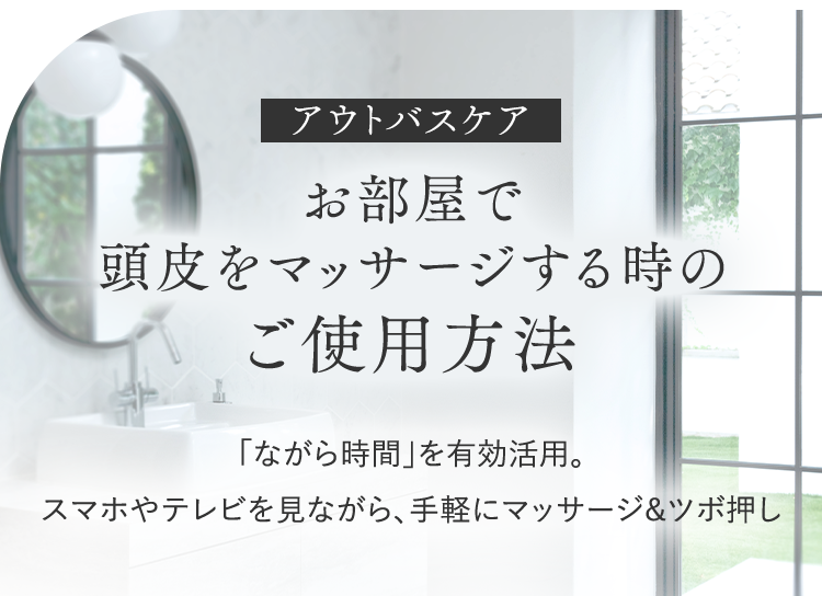 お部屋で頭⽪をマッサージする時のご使⽤⽅法